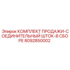 8092850002 КОМПЛЕКТ ПРОДАЖИ-СОЕДИНИТЕЛЬНЫЙ ШТОК-В СБОРЕ Epiroc