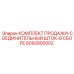 8092850002 КОМПЛЕКТ ПРОДАЖИ-СОЕДИНИТЕЛЬНЫЙ ШТОК-В СБОРЕ Epiroc