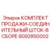 8092850002 КОМПЛЕКТ ПРОДАЖИ-СОЕДИНИТЕЛЬНЫЙ ШТОК-В СБОРЕ Epiroc