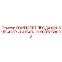 8092850003 КОМПЛЕКТ ПРОДАЖИ-SUB-ASSY-X-HEAD-JD Epiroc