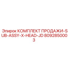 8092850003 КОМПЛЕКТ ПРОДАЖИ-SUB-ASSY-X-HEAD-JD Epiroc