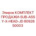 8092850003 КОМПЛЕКТ ПРОДАЖИ-SUB-ASSY-X-HEAD-JD Epiroc