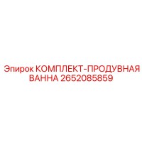 2652085859 КОМПЛЕКТ-ПРОДУВНАЯ ВАННА Epiroc