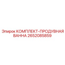 2652085859 КОМПЛЕКТ-ПРОДУВНАЯ ВАННА Epiroc