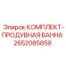 Комплект продувной ванны для буровых установок Epiroc