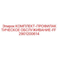 2901200614 КОМПЛЕКТ-ПРОФИЛАКТИЧЕСКОЕ ОБСЛУЖИВАНИЕ-FF Epiroc