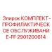 Расширенный сервисный набор 2901200614 для ТО-FF техники Epiroc