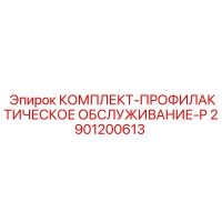 2901200613 КОМПЛЕКТ-ПРОФИЛАКТИЧЕСКОЕ ОБСЛУЖИВАНИЕ-P Epiroc