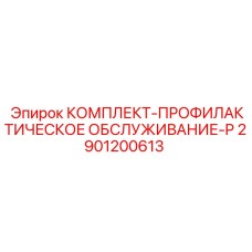 Сервисный набор 2901200613 для ТО техники Epiroc