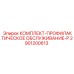Сервисный набор 2901200613 для ТО техники Epiroc