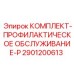 Сервисный набор 2901200613 для ТО техники Epiroc