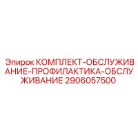 2906057500 КОМПЛЕКТ-ОБСЛУЖИВАНИЕ-ПРОФИЛАКТИКА-ОБСЛУЖИВАНИЕ Epiroc