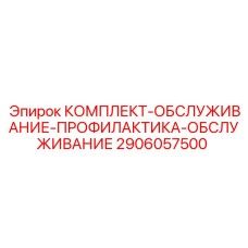 Комплект для ТО буровых установок 2906057500 Epiroc