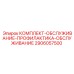 Комплект для ТО буровых установок 2906057500 Epiroc
