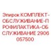 Комплект для ТО буровых установок 2906057500 Epiroc