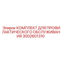3002601310 КОМПЛЕКТ ДЛЯ ПРОФИЛАКТИЧЕСКОГО ОБСЛУЖИВАНИЯ Epiroc