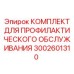 Комплект для ТО буровых машин Epiroc 3002601310
