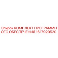 1617929520 КОМПЛЕКТ ПРОГРАММНОГО ОБЕСПЕЧЕНИЯ Epiroc