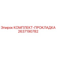 2637190782 КОМПЛЕКТ-ПРОКЛАДКА Epiroc