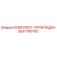 2637190782 КОМПЛЕКТ-ПРОКЛАДКА Epiroc