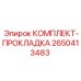 2650413483 КОМПЛЕКТ-ПРОКЛАДКА Epiroc