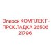 Комплект прокладок Epiroc номер 2650621796 - надежное решение для герметизации соединений
