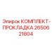 Комплект прокладок Epiroc номер 2650621804 - оптимальное решение для герметичности критических узлов