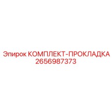 Прокладочный комплект 2656987373 для герметизации техники Epiroc