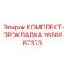 Прокладочный комплект 2656987373 для герметизации техники Epiroc