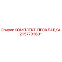 2657783631 КОМПЛЕКТ-ПРОКЛАДКА Epiroc