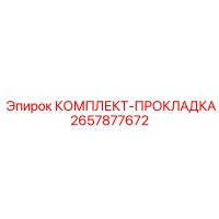 2657877672 КОМПЛЕКТ-ПРОКЛАДКА Epiroc