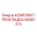 56987373 КОМПЛЕКТ-ПРОКЛАДКА Epiroc