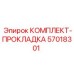 57018301 КОМПЛЕКТ-ПРОКЛАДКА Epiroc