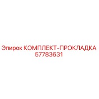 57783631 КОМПЛЕКТ-ПРОКЛАДКА Epiroc