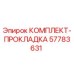 57783631 КОМПЛЕКТ-ПРОКЛАДКА Epiroc