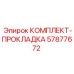 57877672 КОМПЛЕКТ-ПРОКЛАДКА Epiroc