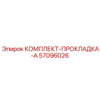 57096026 КОМПЛЕКТ-ПРОКЛАДКА-A Epiroc