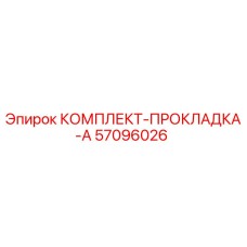57096026 КОМПЛЕКТ-ПРОКЛАДКА-A Epiroc