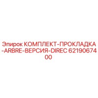 6219067400 КОМПЛЕКТ-ПРОКЛАДКА-ARBRE-ВЕРСИЯ-DIREC Epiroc