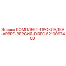 6219067400 КОМПЛЕКТ-ПРОКЛАДКА-ARBRE-ВЕРСИЯ-DIREC Epiroc