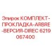 6219067400 КОМПЛЕКТ-ПРОКЛАДКА-ARBRE-ВЕРСИЯ-DIREC Epiroc