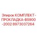 8973037264 КОМПЛЕКТ-ПРОКЛАДКА-B5900-2002 Epiroc