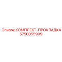 5750055999 КОМПЛЕКТ-ПРОКЛАДКА Epiroc