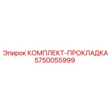 5750055999 КОМПЛЕКТ-ПРОКЛАДКА Epiroc
