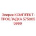 5750055999 КОМПЛЕКТ-ПРОКЛАДКА Epiroc