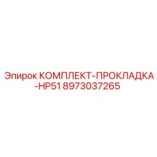 8973037265 КОМПЛЕКТ-ПРОКЛАДКА-HP51 Epiroc