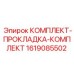 Фото комплекта прокладок от Epiroc, артикул 1619085502