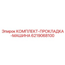 6219068100 КОМПЛЕКТ-ПРОКЛАДКА-МАШИНА Epiroc