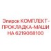 6219068100 КОМПЛЕКТ-ПРОКЛАДКА-МАШИНА Epiroc