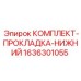Оригинальная нижняя прокладка для бурового оборудования 1636301055